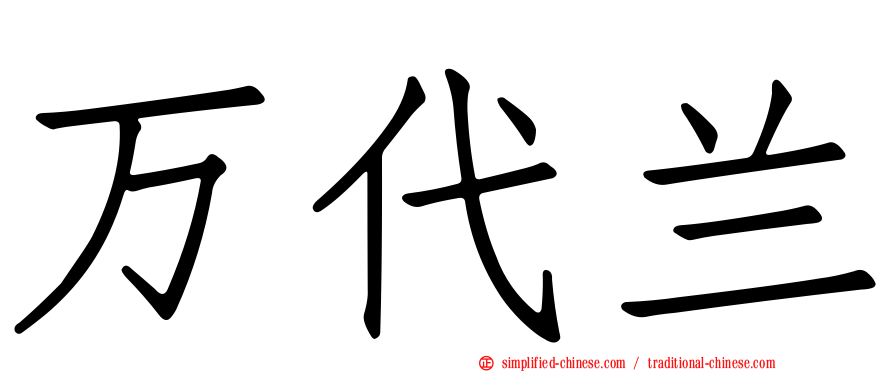 万代兰