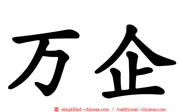 万企