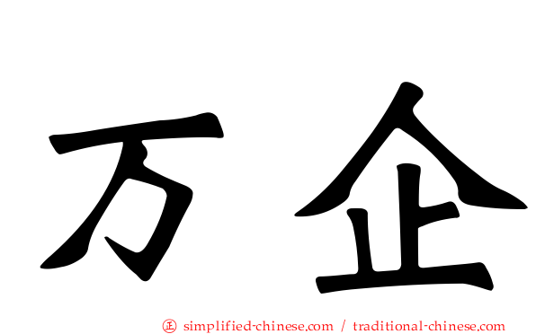 万企