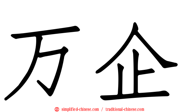 万企