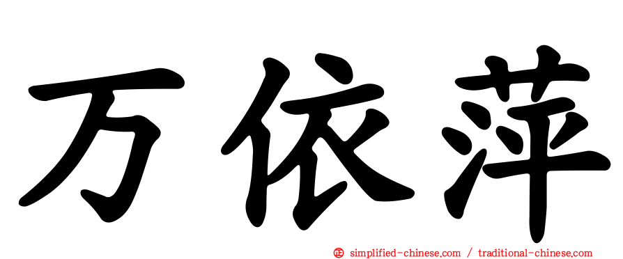 万依萍