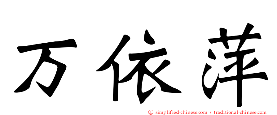 万依萍