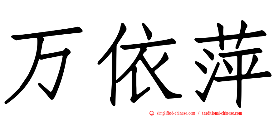 万依萍