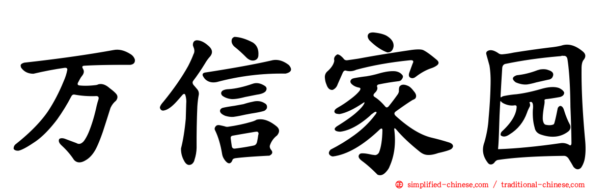 万信家园