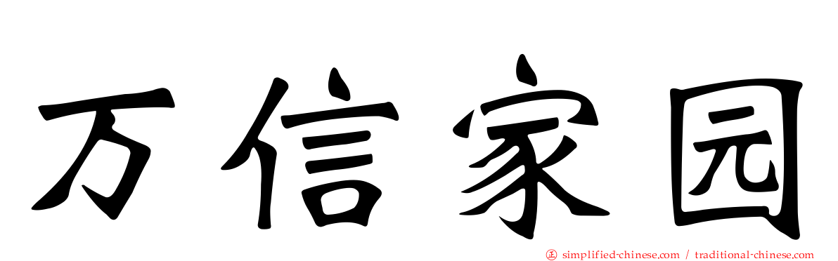 万信家园