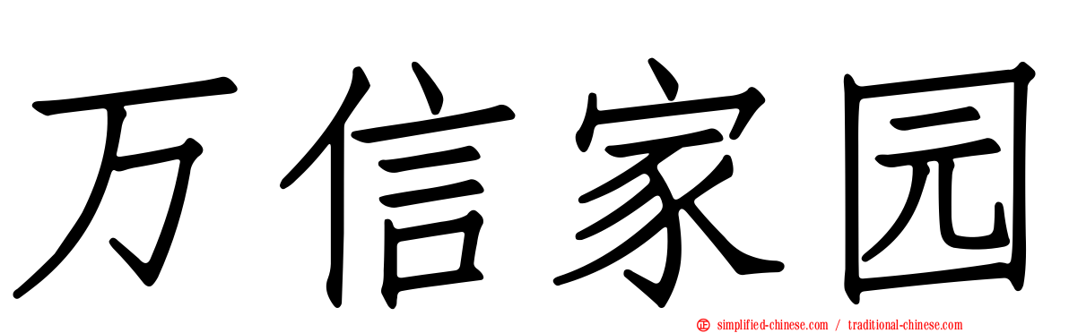 万信家园