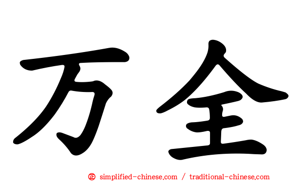 万全