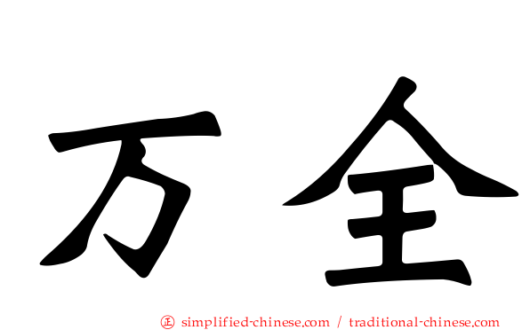 万全