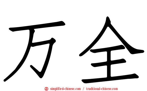 万全