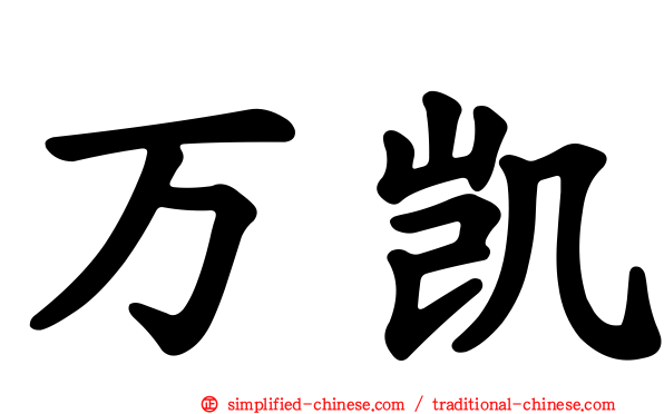万凯