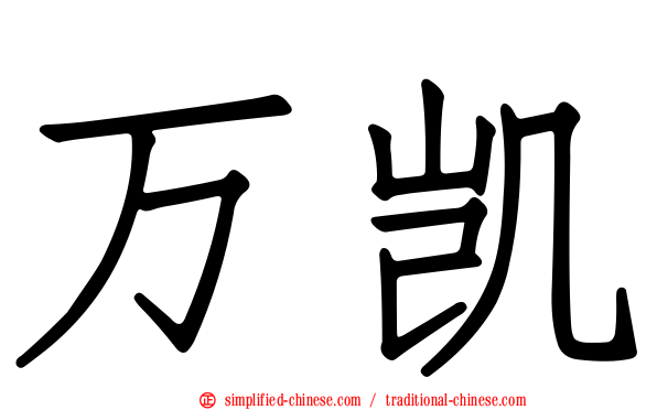 万凯
