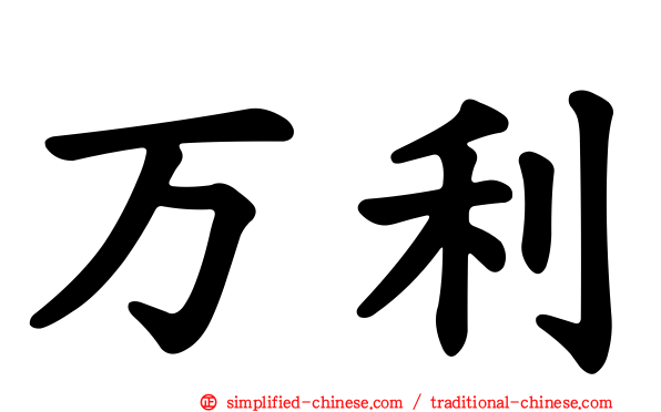 万利