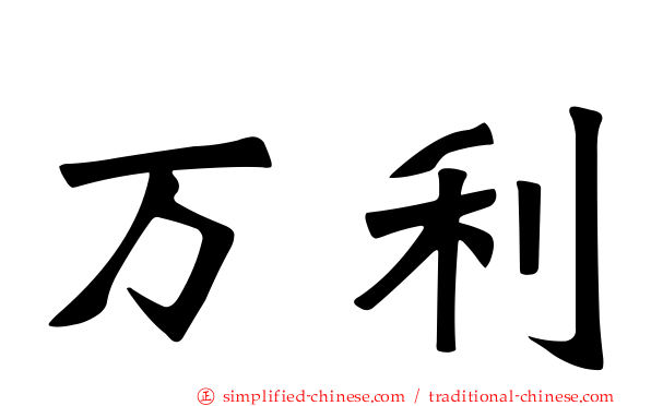 万利