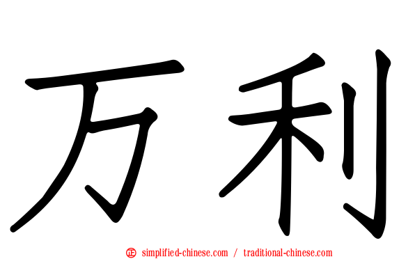 万利