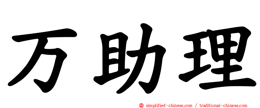 万助理