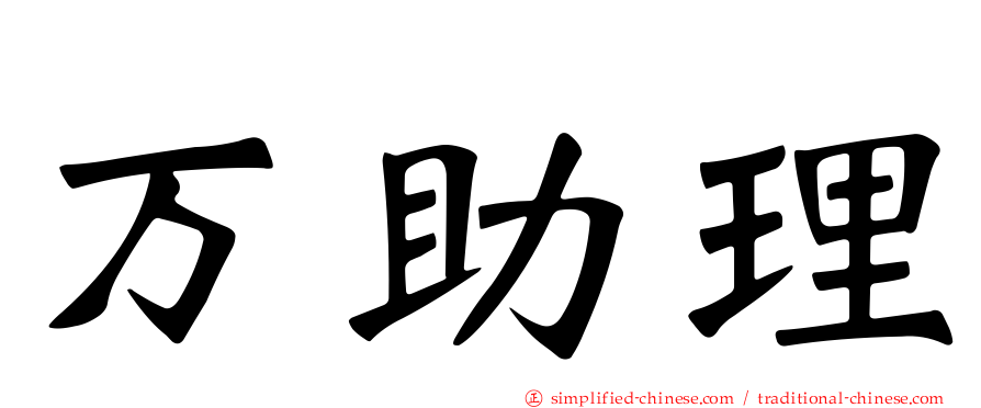 万助理