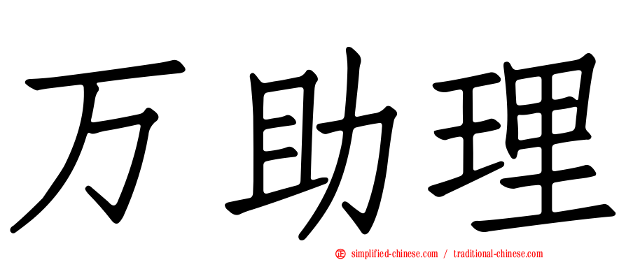 万助理