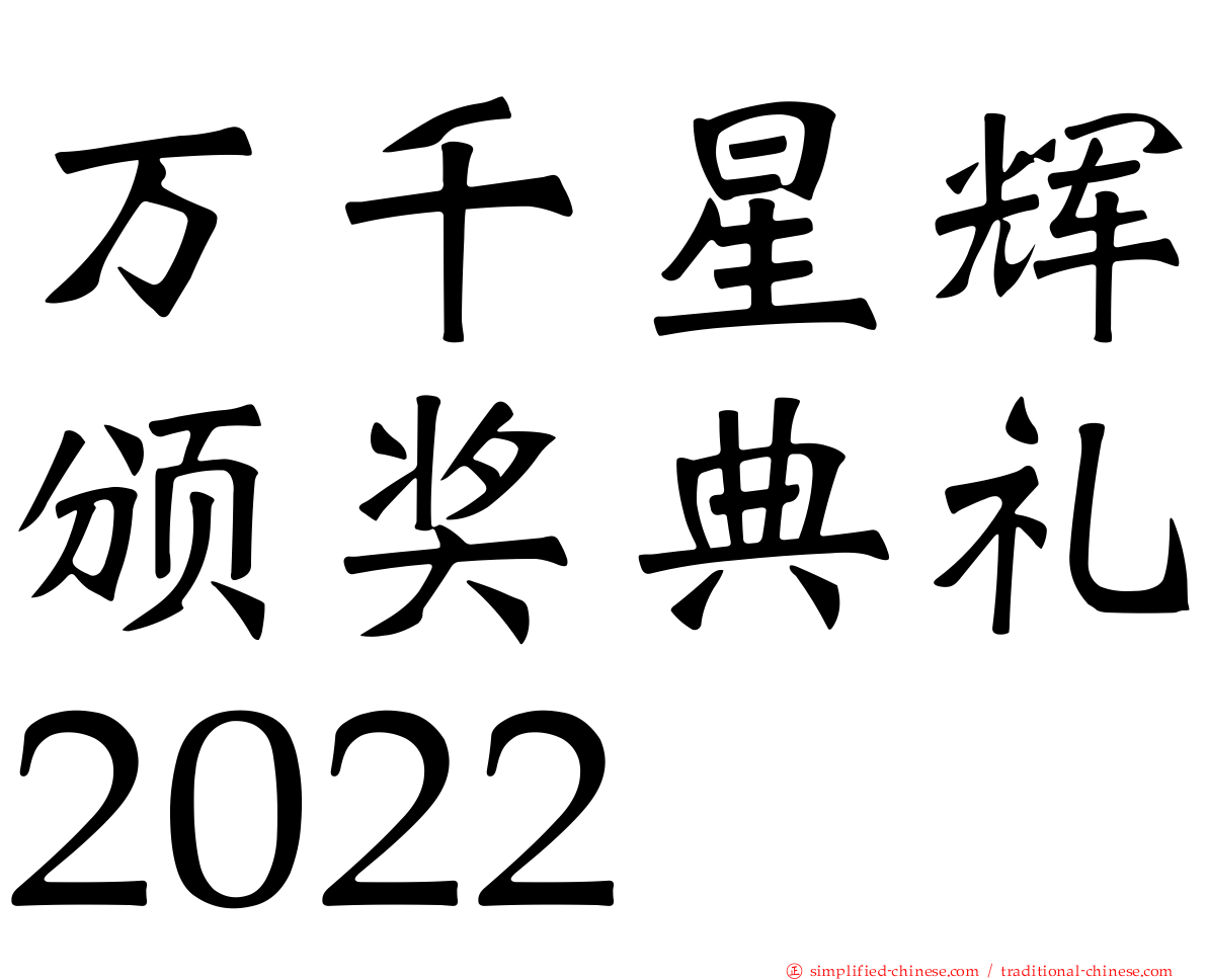 万千星辉颁奖典礼2022