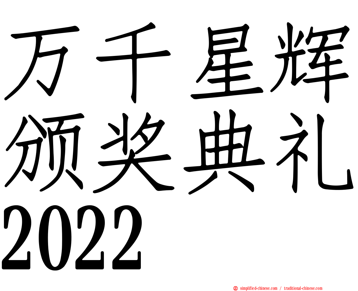 万千星辉颁奖典礼2022