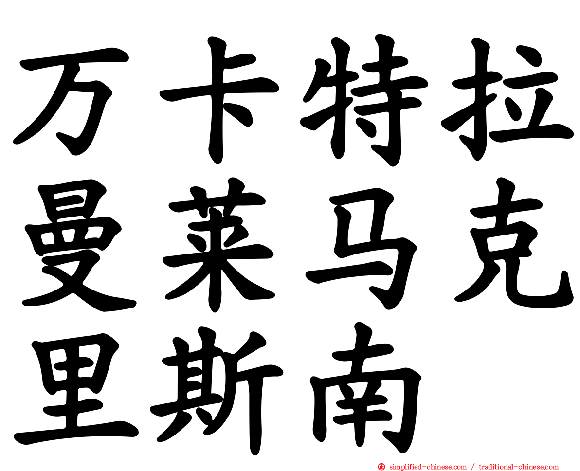 万卡特拉曼莱马克里斯南