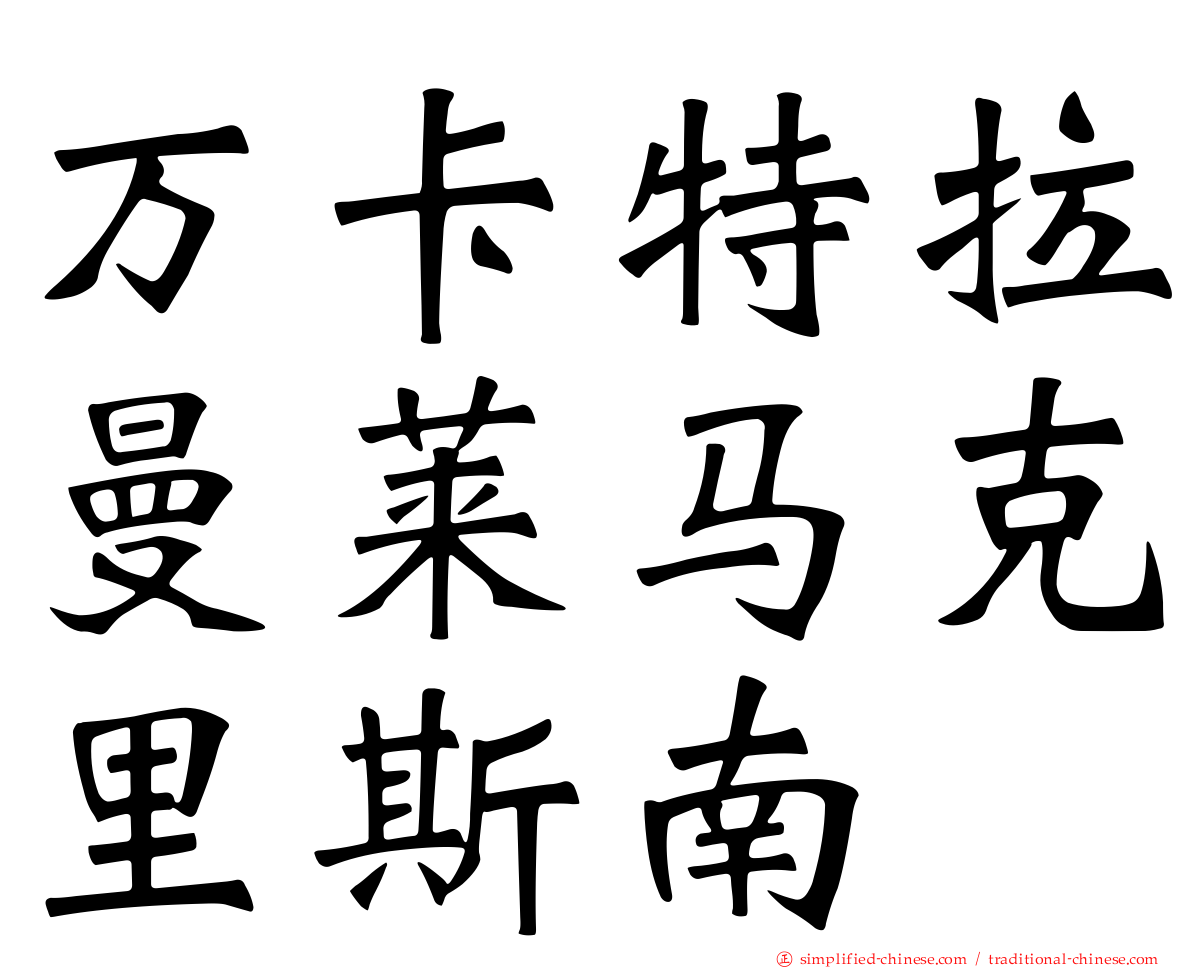 万卡特拉曼莱马克里斯南