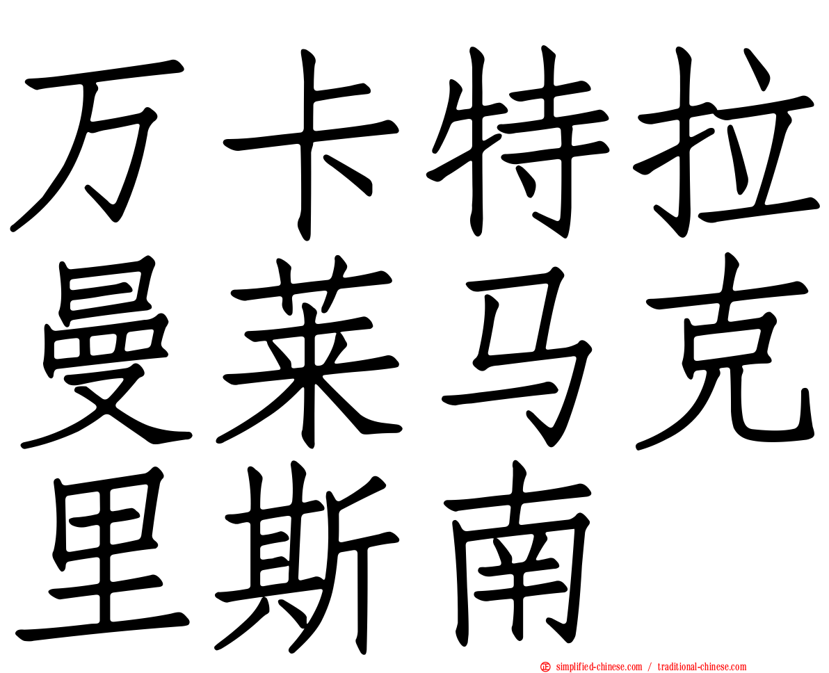 万卡特拉曼莱马克里斯南