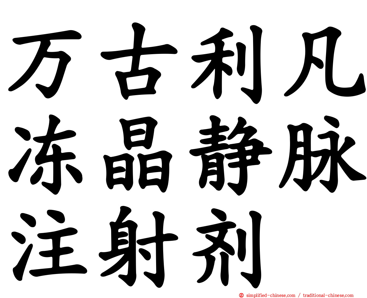 万古利凡冻晶静脉注射剂