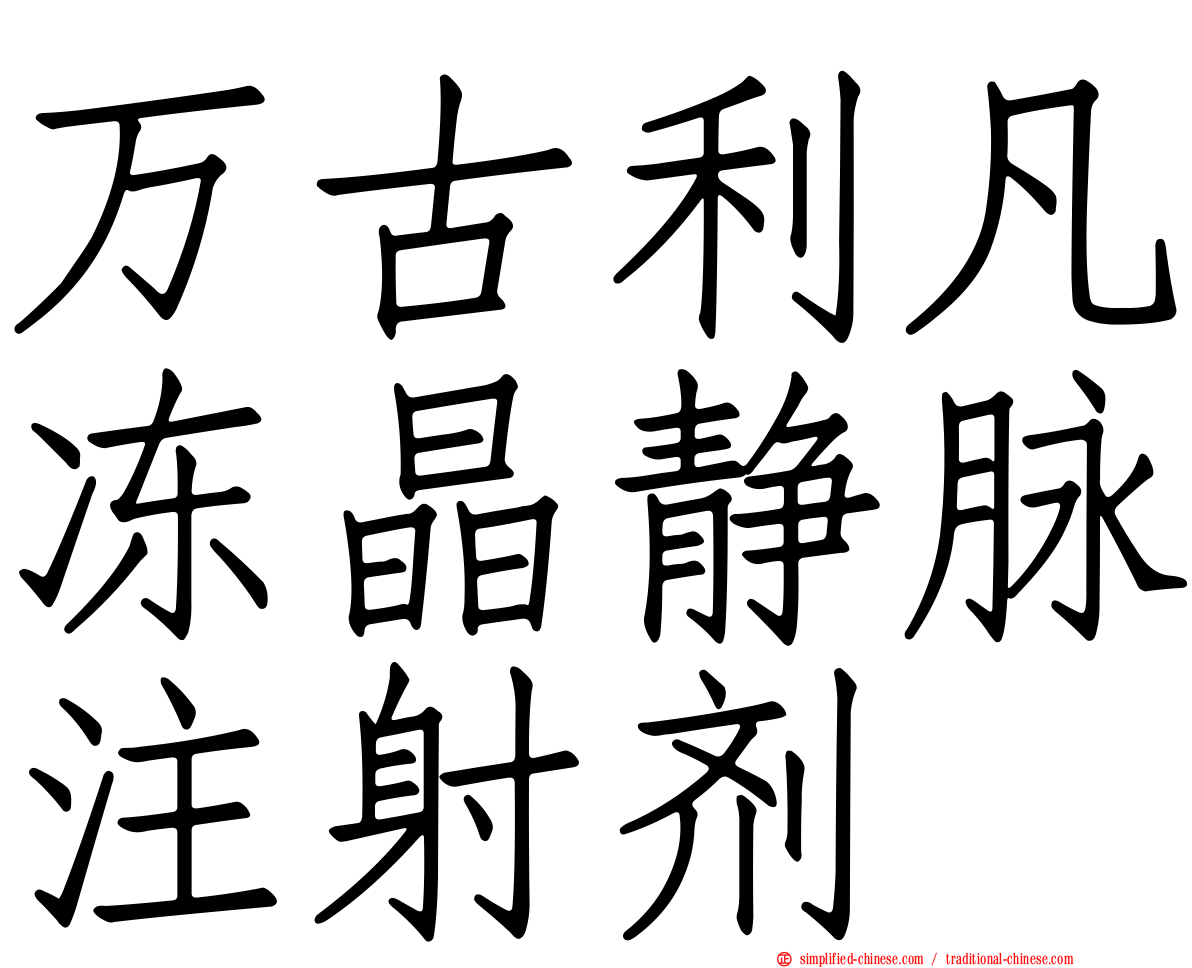 万古利凡冻晶静脉注射剂