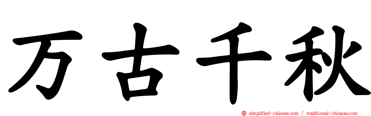 万古千秋