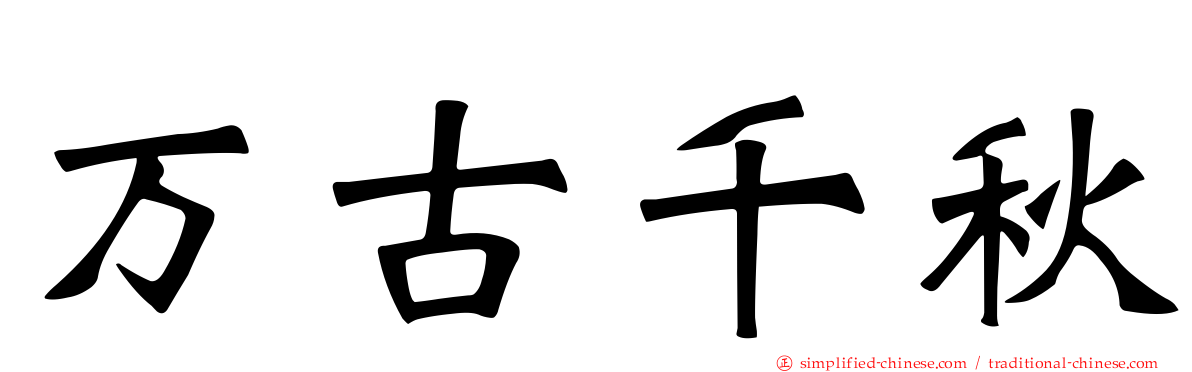 万古千秋