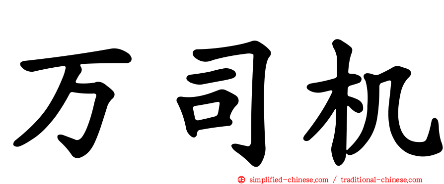 万司机