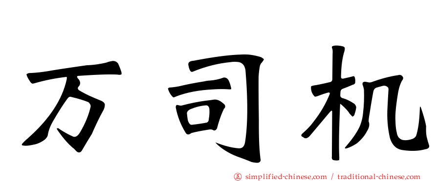 万司机