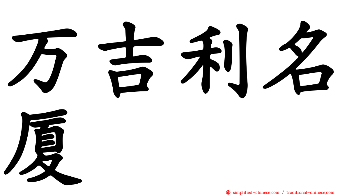 万吉利名厦