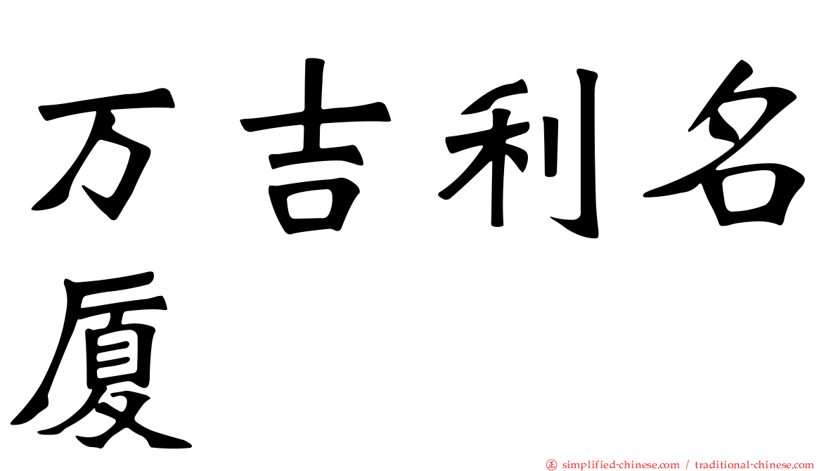 万吉利名厦