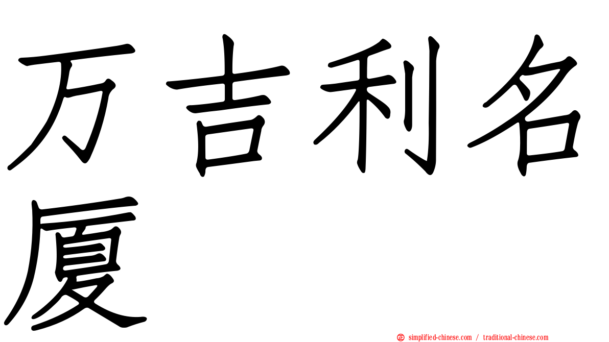 万吉利名厦
