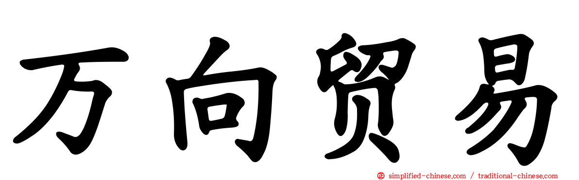 万向贸易