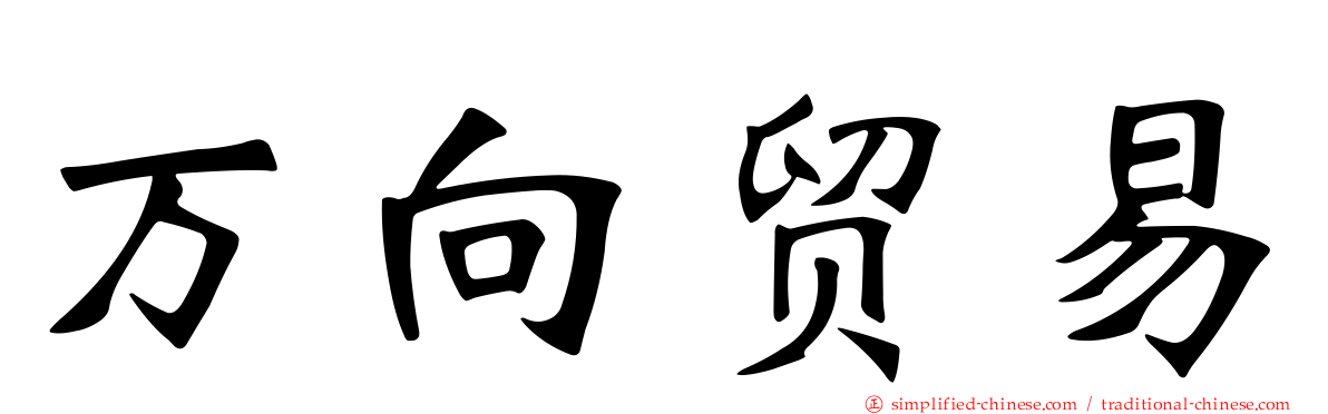 万向贸易