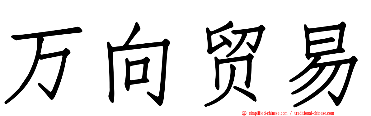 万向贸易