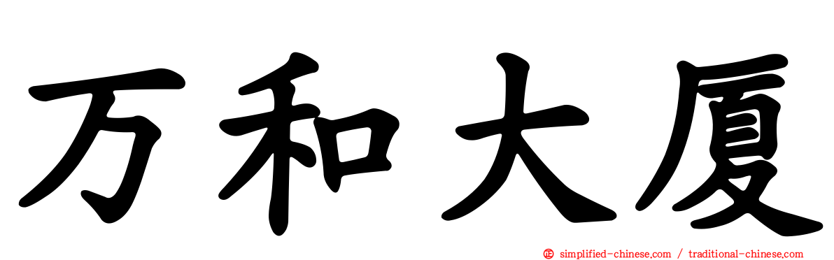 万和大厦