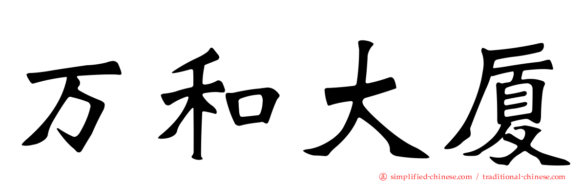 万和大厦