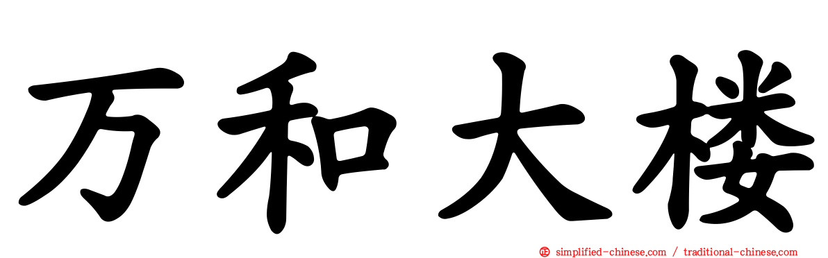 万和大楼