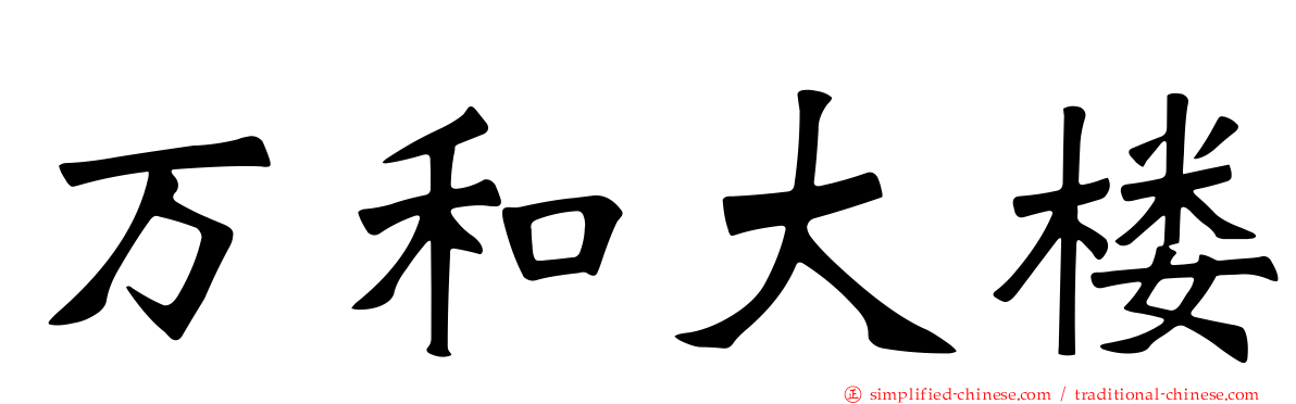万和大楼