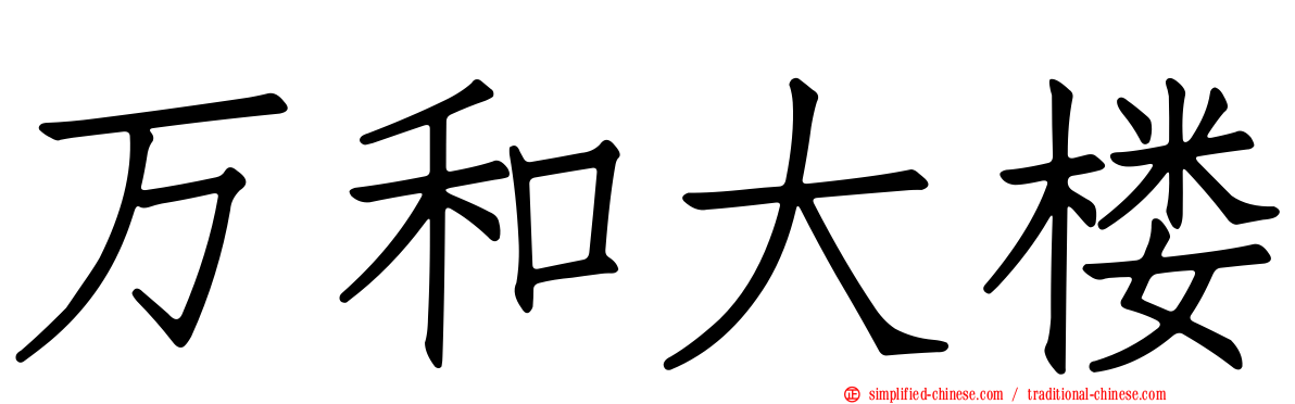 万和大楼