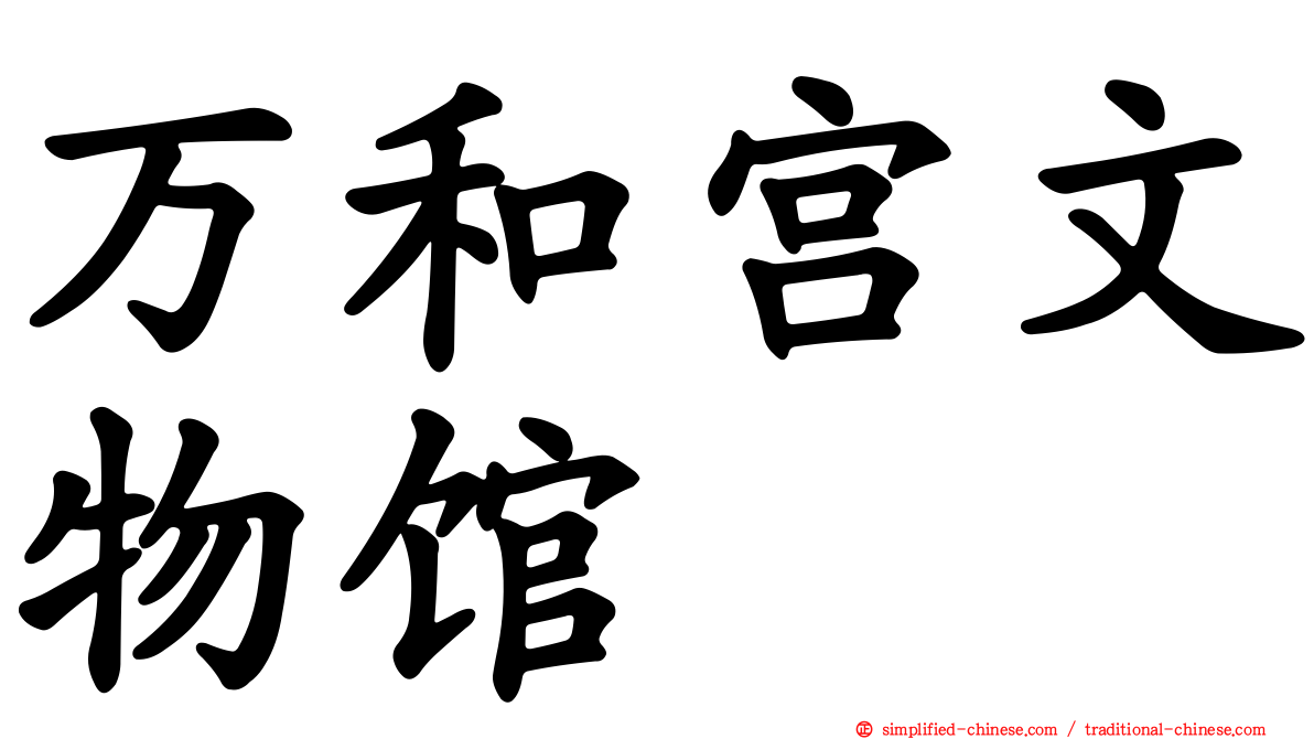 万和宫文物馆