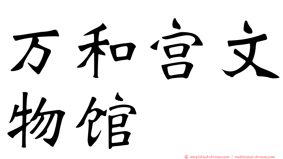 万和宫文物馆