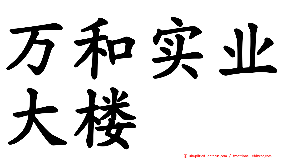 万和实业大楼