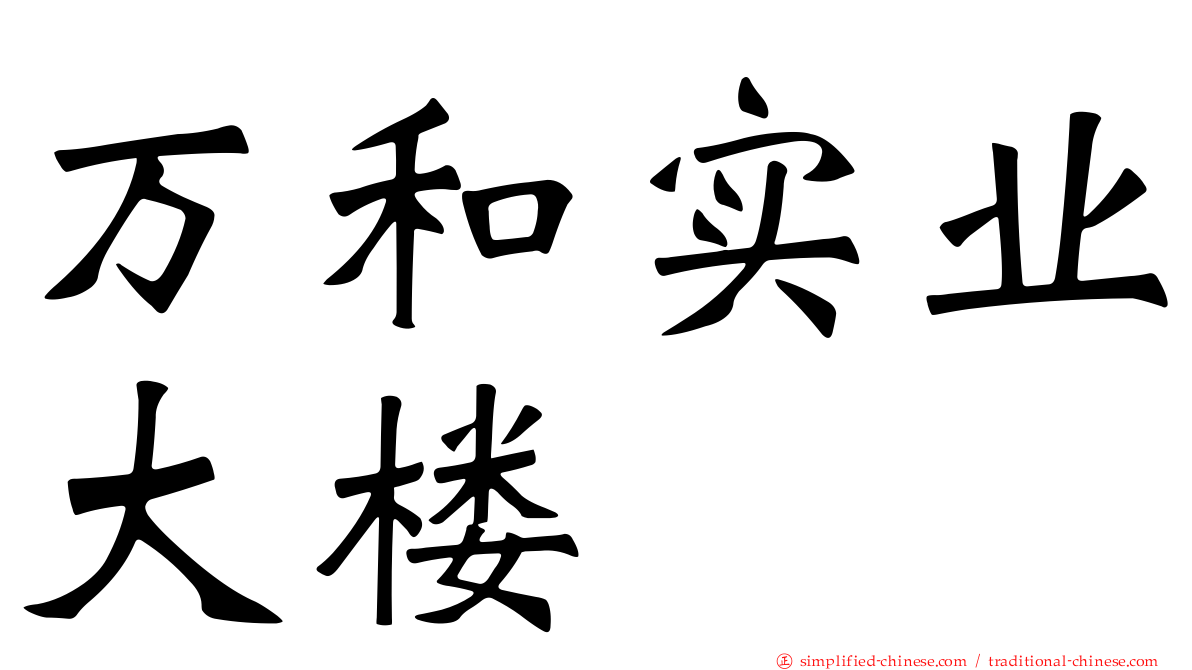 万和实业大楼