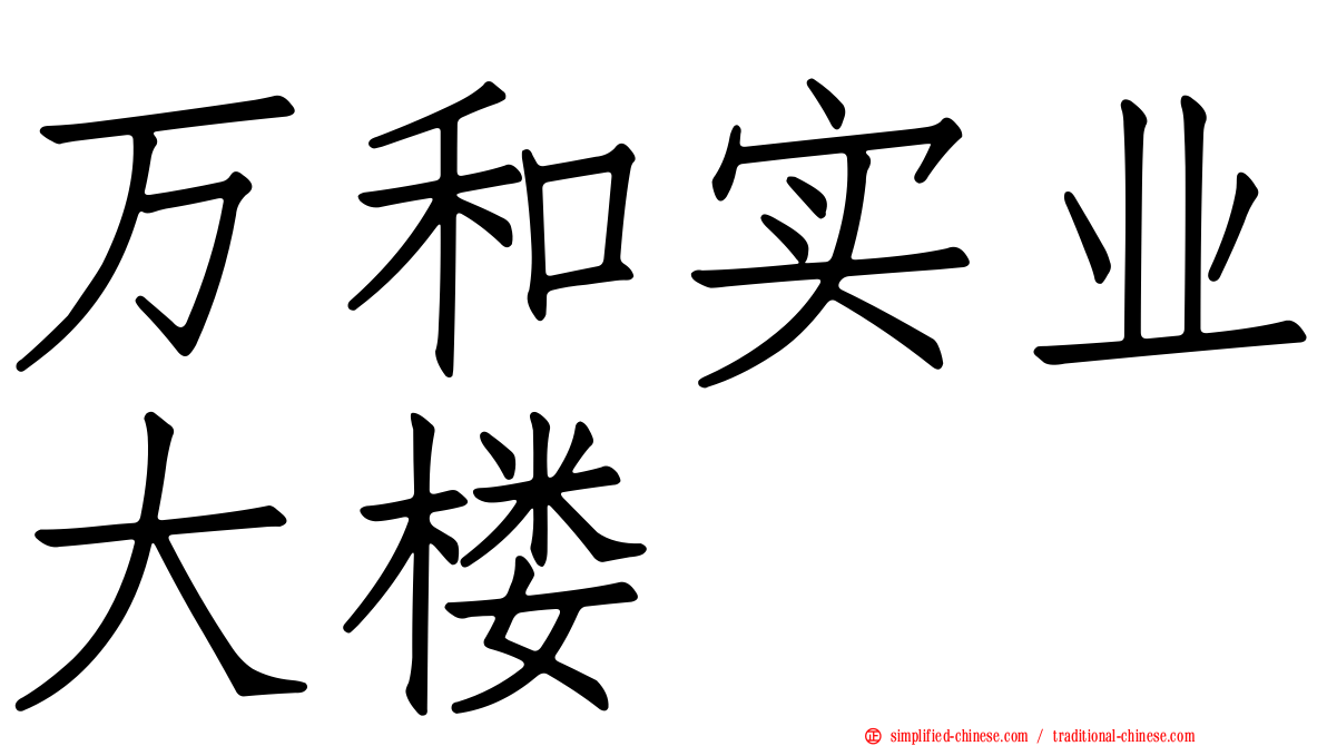 万和实业大楼