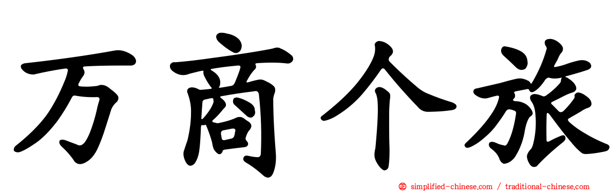 万商个旅