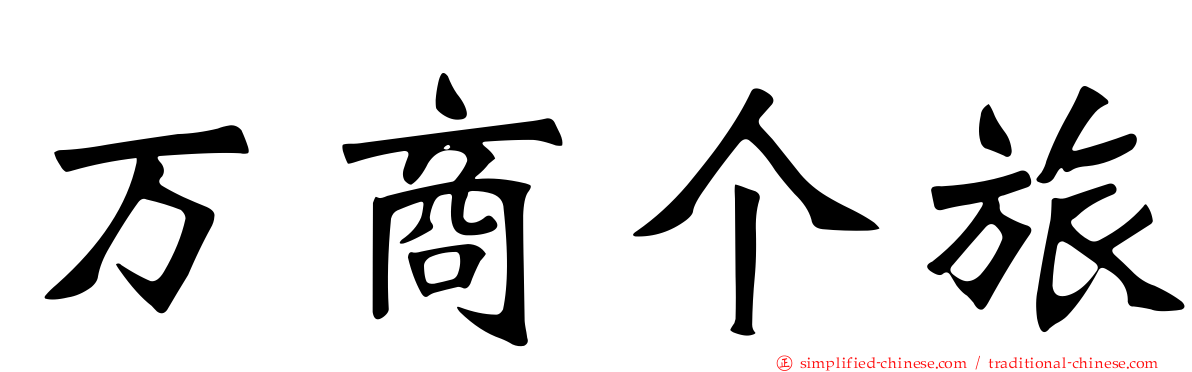 万商个旅
